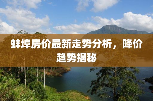 蚌埠房价最新走势分析，降价趋势揭秘