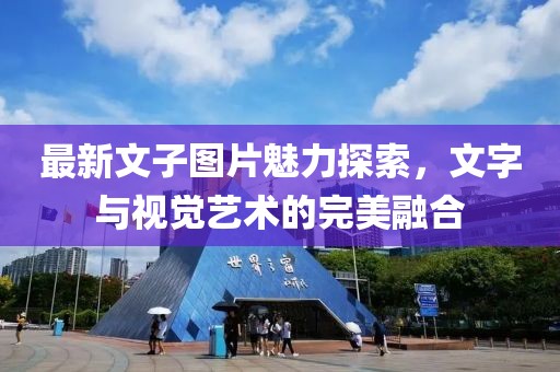 最新文子图片魅力探索，文字与视觉艺术的完美融合