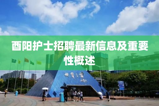 酉阳护士招聘最新信息及重要性概述
