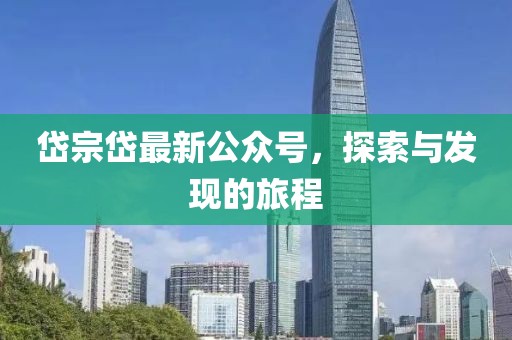 岱宗岱最新公众号，探索与发现的旅程
