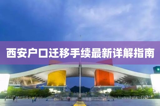 西安户口迁移手续最新详解指南