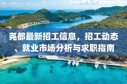尧都最新招工信息，招工动态、就业市场分析与求职指南