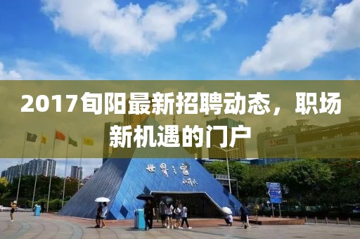 2017旬阳最新招聘动态，职场新机遇的门户