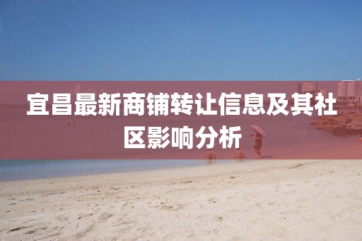 宜昌最新商铺转让信息及其社区影响分析