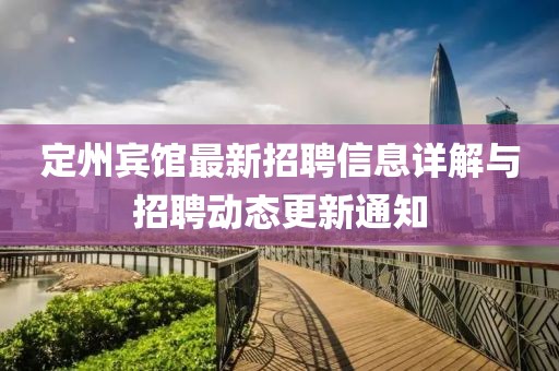 定州宾馆最新招聘信息详解与招聘动态更新通知