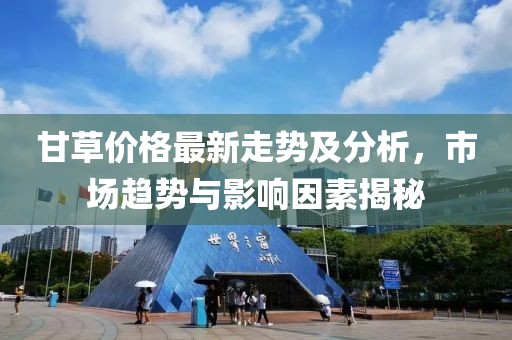 甘草价格最新走势及分析，市场趋势与影响因素揭秘