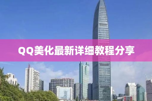 QQ美化最新详细教程分享