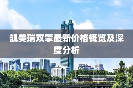凯美瑞双擎最新价格概览及深度分析