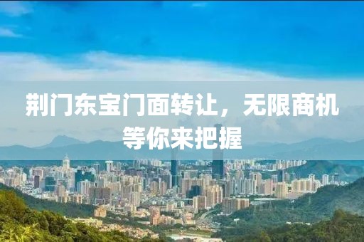 荆门东宝门面转让，无限商机等你来把握