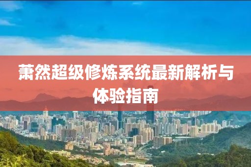 萧然超级修炼系统最新解析与体验指南