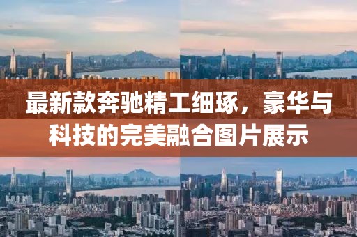 最新款奔驰精工细琢，豪华与科技的完美融合图片展示