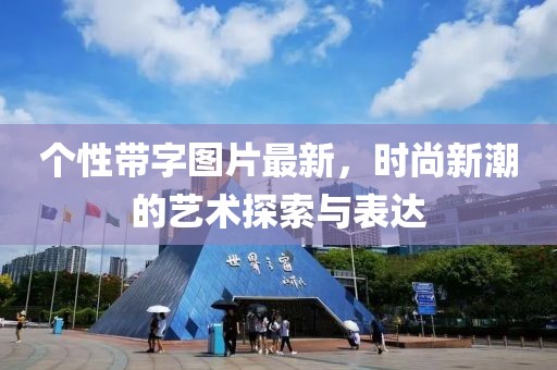 个性带字图片最新，时尚新潮的艺术探索与表达