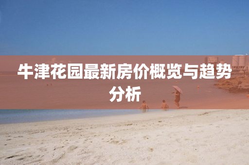 牛津花园最新房价概览与趋势分析