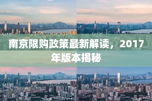 南京限购政策最新解读，2017年版本揭秘