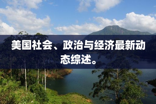 美国社会、政治与经济最新动态综述。