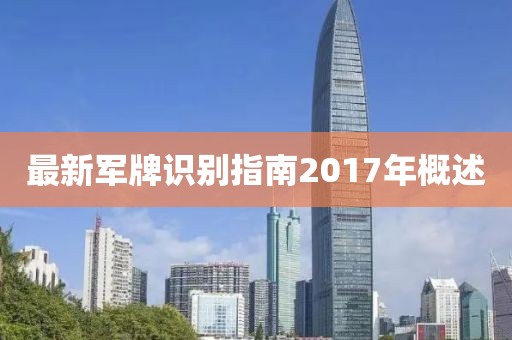 最新军牌识别指南2017年概述