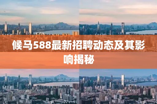 候马588最新招聘动态及其影响揭秘