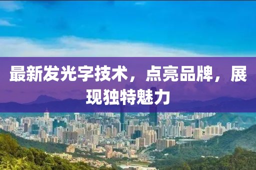最新发光字技术，点亮品牌，展现独特魅力