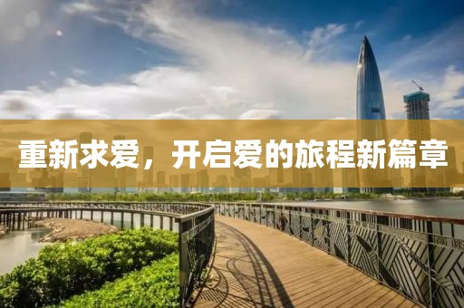 重新求爱，开启爱的旅程新篇章