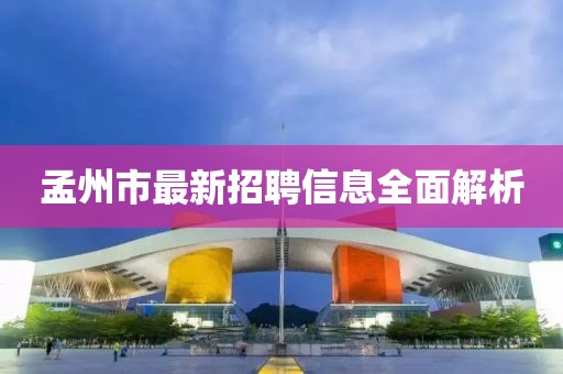 孟州市最新招聘信息全面解析