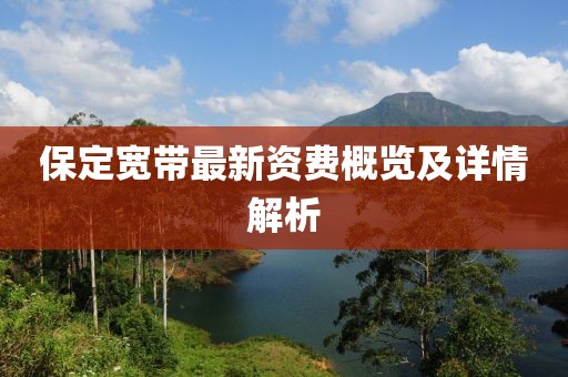 保定宽带最新资费概览及详情解析