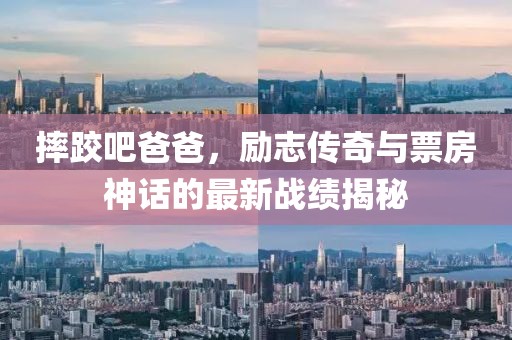 摔跤吧爸爸，励志传奇与票房神话的最新战绩揭秘