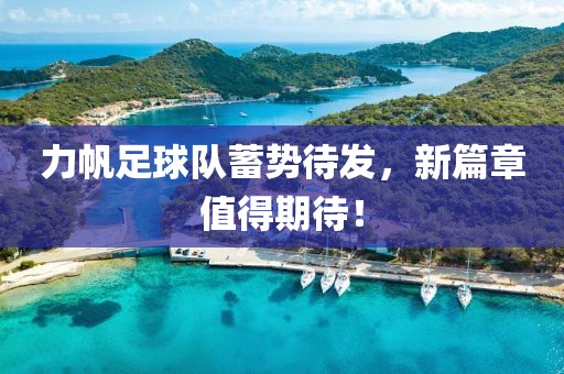 力帆足球队蓄势待发，新篇章值得期待！