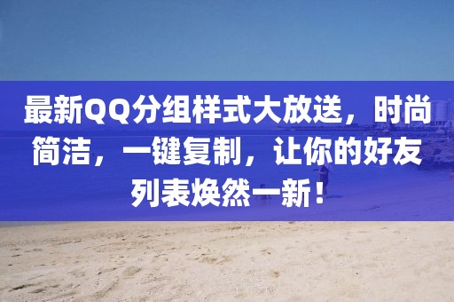 最新QQ分组样式大放送，时尚简洁，一键复制，让你的好友列表焕然一新！