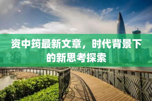 资中筠最新文章，时代背景下的新思考探索