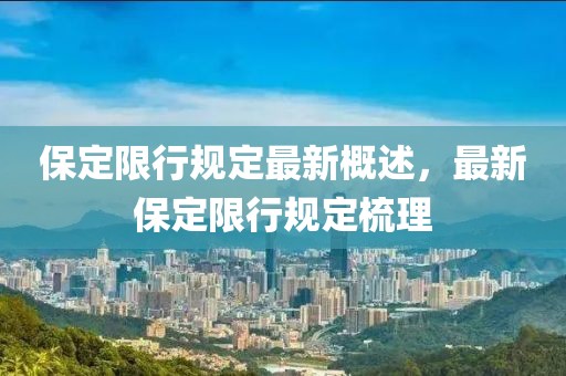 保定限行规定最新概述，最新保定限行规定梳理
