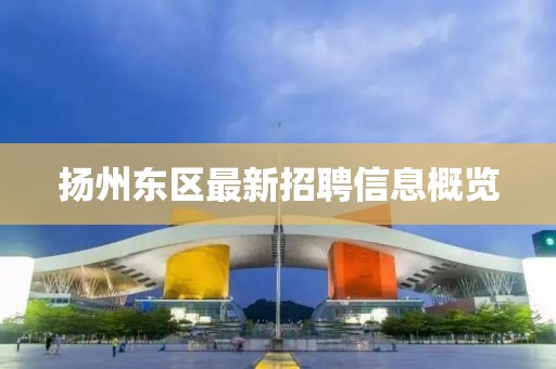 扬州东区最新招聘信息概览