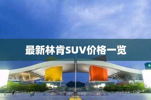 最新林肯SUV价格一览