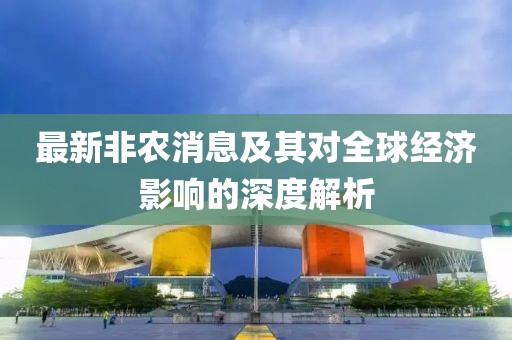 最新非农消息及其对全球经济影响的深度解析