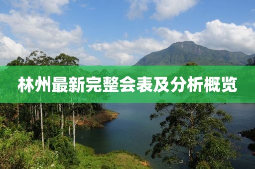 林州最新完整会表及分析概览