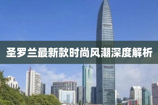 圣罗兰最新款时尚风潮深度解析
