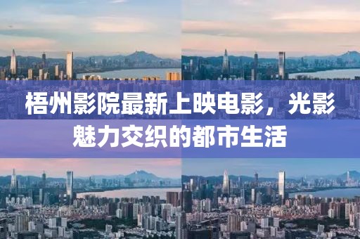 梧州影院最新上映电影，光影魅力交织的都市生活