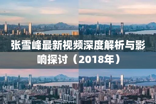 张雪峰最新视频深度解析与影响探讨（2018年）