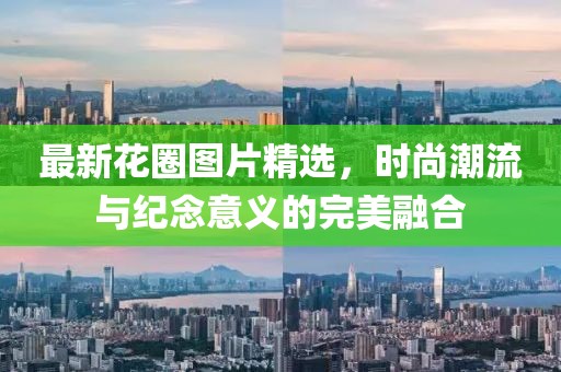 最新花圈图片精选，时尚潮流与纪念意义的完美融合