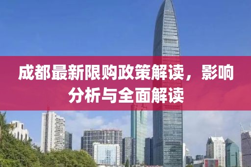 成都最新限购政策解读，影响分析与全面解读