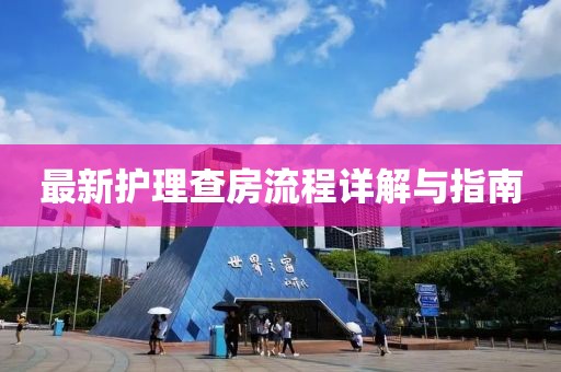 最新护理查房流程详解与指南
