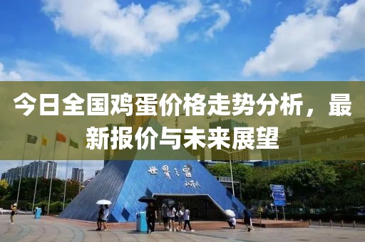今日全国鸡蛋价格走势分析，最新报价与未来展望