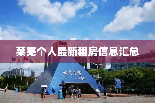 莱芜个人最新租房信息汇总