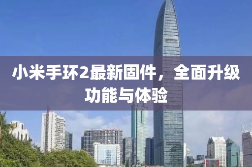 小米手环2最新固件，全面升级功能与体验