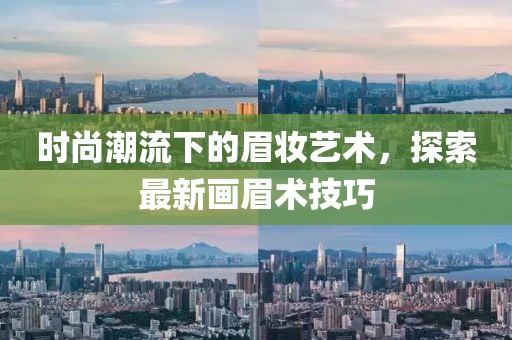 时尚潮流下的眉妆艺术，探索最新画眉术技巧