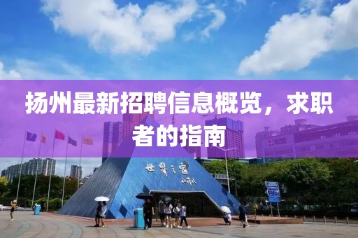 扬州最新招聘信息概览，求职者的指南