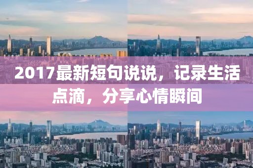 2017最新短句说说，记录生活点滴，分享心情瞬间