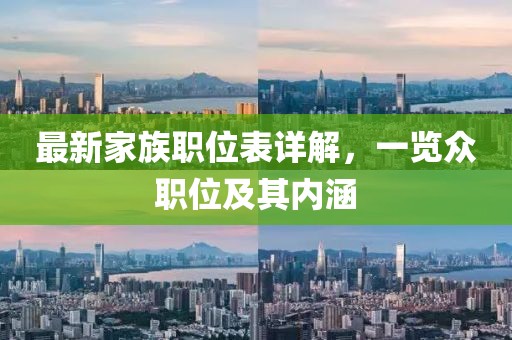 最新家族职位表详解，一览众职位及其内涵