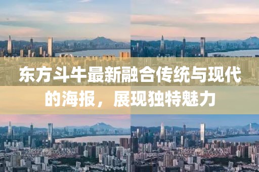 东方斗牛最新融合传统与现代的海报，展现独特魅力