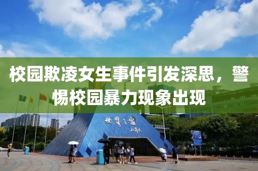 校园欺凌女生事件引发深思，警惕校园暴力现象出现