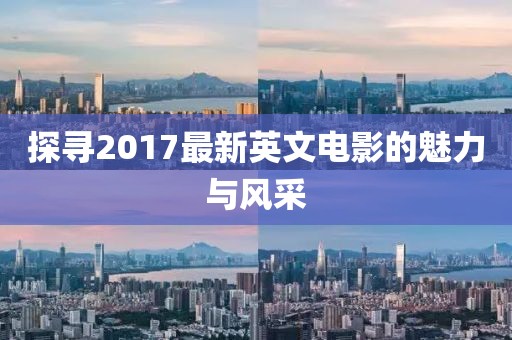 探寻2017最新英文电影的魅力与风采